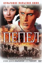 Пепел 1965 постер