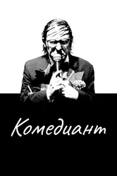 Комедиант 2015 постер