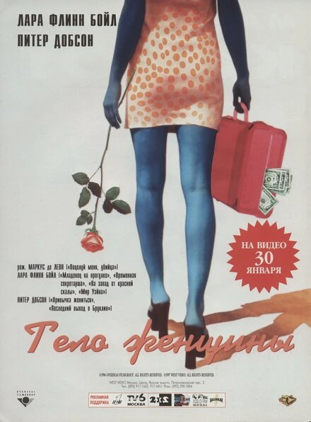Постер Тело женщины 1996