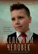 Железный человек постер