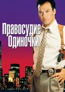 Правосудие одиночки 1991 постер