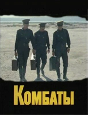 Постер Комбаты 1983