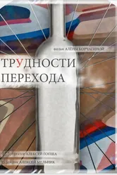 Трудности перехода 2018 постер