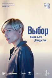 Выбор 2019 постер