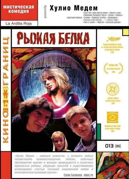 Постер Рыжая белка 1993