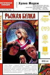 Рыжая белка 1993 постер