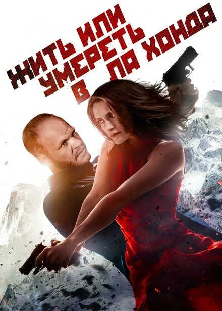 Постер Жить или умереть в Ла Хонда 2017