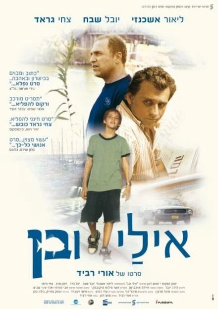 Постер Эли и Бен 2008