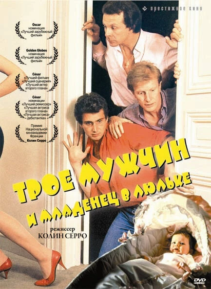 Постер Трое мужчин и младенец в люльке 1985