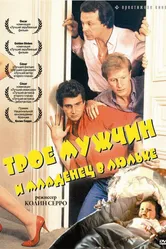 Трое мужчин и младенец в люльке 1985 постер