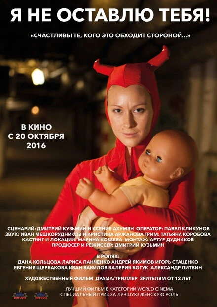 Постер Я не оставлю тебя! 2015