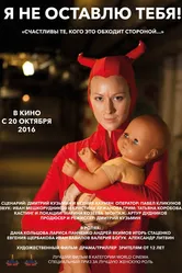 Я не оставлю тебя! 2015 постер