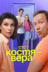 Костя — Вера 2024 постер