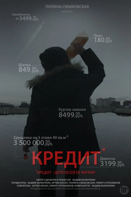 Постер Кредит 2016