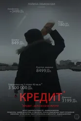 Кредит 2016 постер