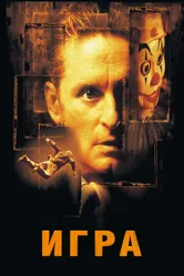 Игра 1997 постер