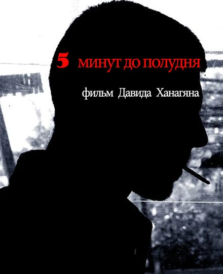 Постер 5 минут до полудня 2013