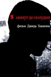 5 минут до полудня 2013 постер