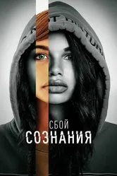 Сбой сознания 2022 постер