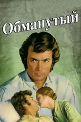 Обманутый 1971 постер