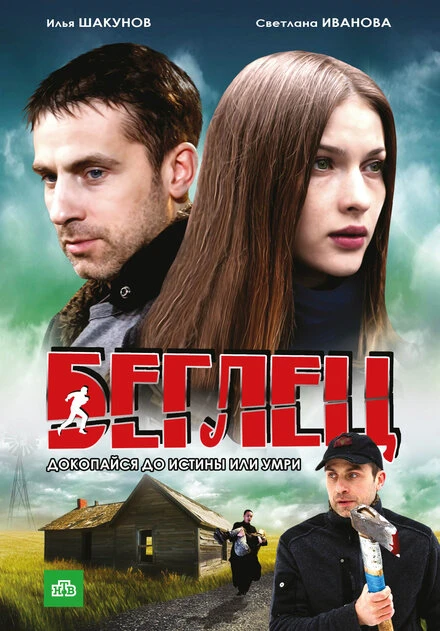 Постер Беглец 2011