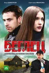 Беглец 2011 постер