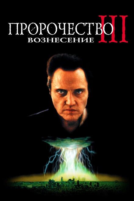 Постер Пророчество 3: Вознесение 2000