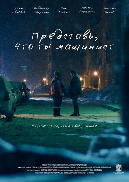 Постер Представь, что ты машинист 2017