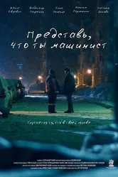 Представь, что ты машинист 2017 постер
