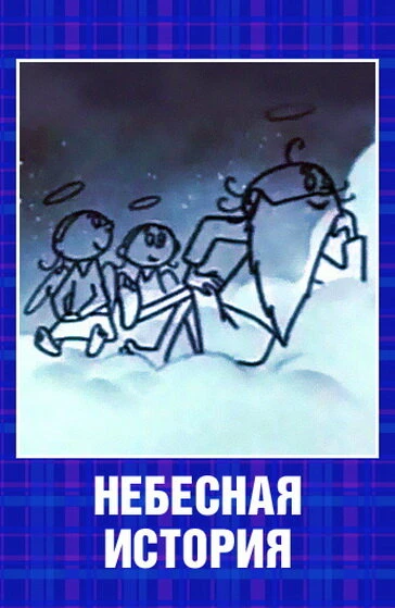 Постер Небесная история 1962