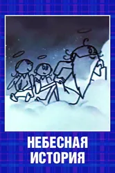 Небесная история 1962 постер