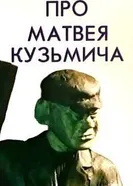 Про Матвея Кузьмича 1990 постер