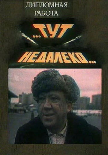Постер Тут, недалеко... 1979
