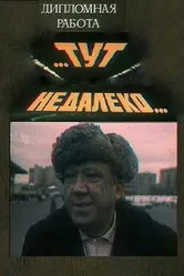 Тут, недалеко... 1979 постер