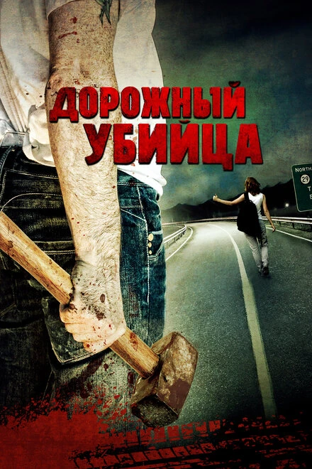 Постер Дорожный убийца 2009