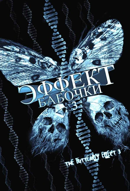 Постер Эффект бабочки 3 2008