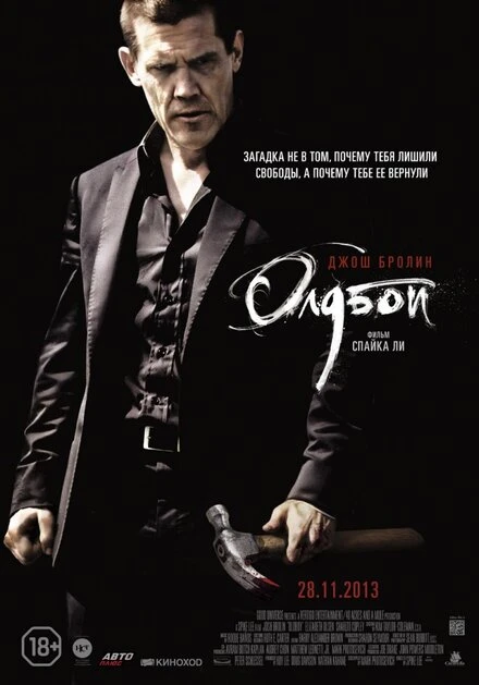 Постер Олдбой 2013