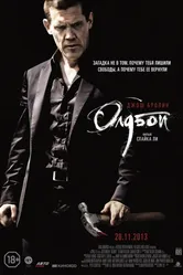 Олдбой 2013 постер