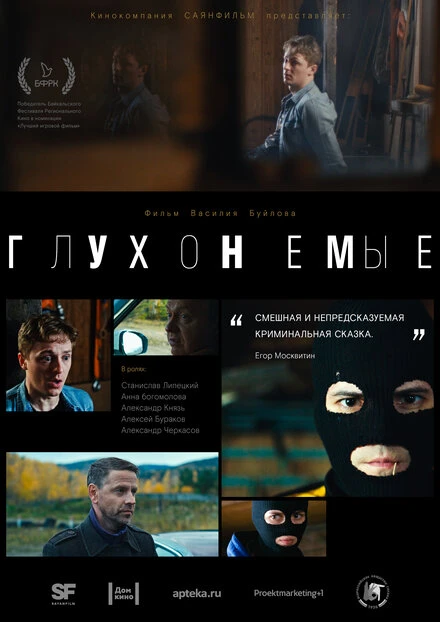 Постер Глухонемые 2019