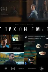 Глухонемые 2019 постер