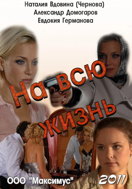 Постер На всю жизнь 2011