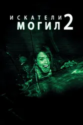 Искатели могил 2 2012 постер