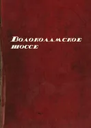Волоколамское шоссе постер