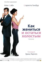 Как жениться и остаться холостым 2006 постер