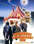 Постер Волшебное приключение Эвы 1994
