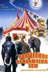 Волшебное приключение Эвы 1994 постер