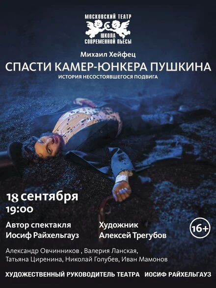 Постер Спасти камер-юнкера Пушкина 2014, Россия