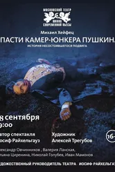 Спасти камер-юнкера Пушкина 2014, Россия постер