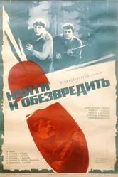 Найти и обезвредить 1982 постер