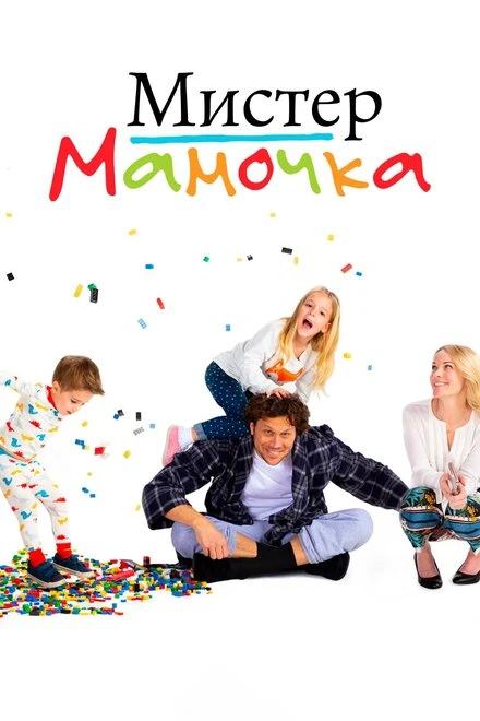 Постер Мистер мамочка 2019